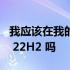 我应该在我的电脑上安装 Windows 11 版本 22H2 吗