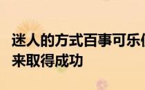 迷人的方式百事可乐使用人工智能和机器学习来取得成功