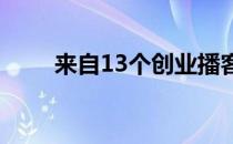 来自13个创业播客的13个可行策略