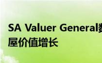 SA Valuer General数据显示可负担性推动房屋价值增长