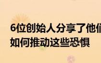 6位创始人分享了他们对创业的恐惧以及他们如何推动这些恐惧