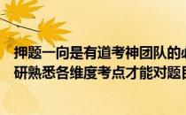 押题一向是有道考神团队的必杀技考神团队表示长期专注教研熟悉各维度考点才能对题目精准预判