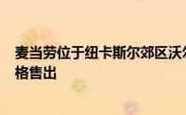 麦当劳位于纽卡斯尔郊区沃尔森德的土地以900万美元的价格售出