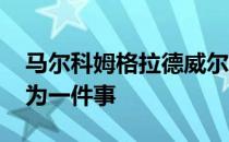 马尔科姆格拉德威尔对企业家的建议 不要成为一件事