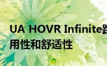 UA HOVR Infinite跑鞋的外底也同样兼具实用性和舒适性