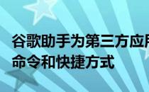 谷歌助手为第三方应用程序添加了自定义语音命令和快捷方式