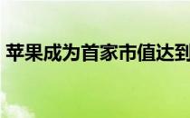 苹果成为首家市值达到2万亿美元的上市公司