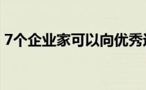 7个企业家可以向优秀运动员学习的经验教训