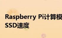 Raspberry Pi计算模块4提供迄今为止最快的SSD速度