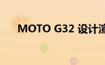 MOTO G32 设计渲染图在发布前泄露