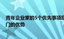 青年企业家的5个优先事项您不必贬低经验值来欣赏早年入门的优势