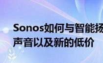 Sonos如何与智能扬声器作斗争宜家的建筑声音以及新的低价