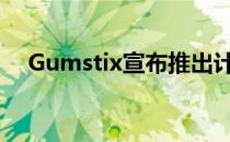 Gumstix宣布推出计算模块4扩展板系列