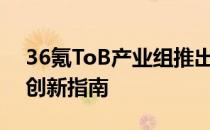 36氪ToB产业组推出了新板块大公司数字化创新指南