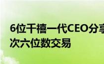 6位千禧一代CEO分享他们如何完成他们的首次六位数交易