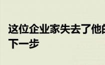 这位企业家失去了他的视力这就是他所见到的下一步