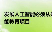 发展人工智能必须从娃娃抓起逐步开展全民智能教育项目