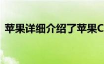 苹果详细介绍了苹果Card系列的功能和限制