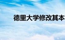 德里大学修改其本科课程的教学大纲