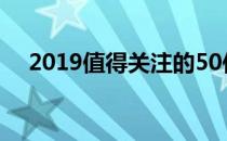 2019值得关注的50位鼓舞人心的企业家