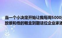 当一个小决定开始让我每周5000美元时我就生活在贫困中随着业务的放缓和他的租金到期这位企业家通过倚靠他的恐惧找到了繁荣