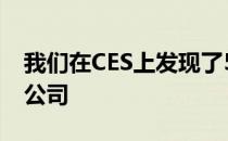 我们在CES上发现了5个令人难以置信的创业公司