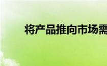 将产品推向市场需要遵循的5个教训