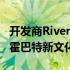 开发商Riverlee和Mona的Darklab合作开发霍巴特新文化区