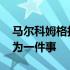 马尔科姆格拉德威尔对企业家的建议 不要成为一件事