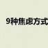 9种焦虑方式可以成为你最强大的力量源泉