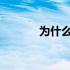 为什么企业家应该超越大数据