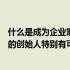 什么是成为企业家的理想年龄研究发现没有证据表明20多岁的创始人特别有可能成功