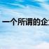 一个所谓的企业家只是一个企业家的4个迹象