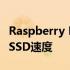 Raspberry Pi计算模块4提供迄今为止最快的SSD速度