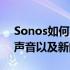 Sonos如何与智能扬声器作斗争宜家的建筑声音以及新的低价