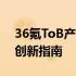 36氪ToB产业组推出了新板块大公司数字化创新指南