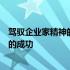 驾驭企业家精神的三大挑战如何在商业战壕中驾驭将决定您的成功