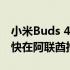 小米Buds 4 Pro出现在TRDA网站上 可能很快在阿联酋推出