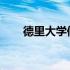 德里大学修改其本科课程的教学大纲