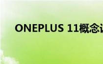 ONEPLUS 11概念设备有一个冷却风扇