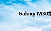 Galaxy M30提供更好的价值