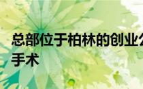 总部位于柏林的创业公司将患者送往国外进行手术