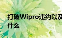 打破Wipro违约以及它对供应链安全意味着什么