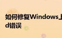 如何修复Windows上的消息加载失败Discord错误