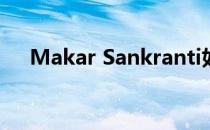 Makar Sankranti如何在整个印度庆祝