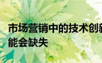 市场营销中的技术创新是伟大的但人的因素可能会缺失