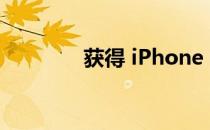 获得 iPhone 的最便宜方式