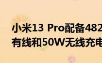 小米13 Pro配备4820mAh电池 支持120W有线和50W无线充电。