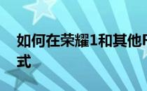 如何在荣耀1和其他Realme手机上启用暗模式