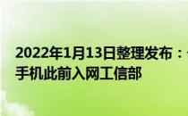 2022年1月13日整理发布：一款型号为JLNAL00的华为4G手机此前入网工信部